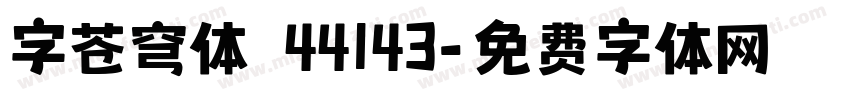 字苍穹体 44143字体转换